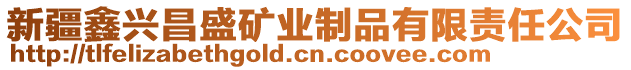 新疆鑫興昌盛礦業制品有限責任公司