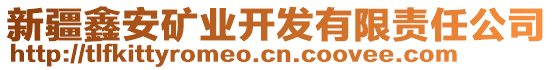新疆鑫安礦業開發有限責任公司