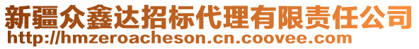 新疆眾鑫達(dá)招標(biāo)代理有限責(zé)任公司