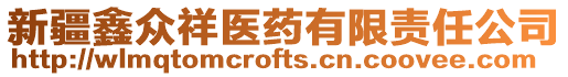 新疆鑫眾祥醫藥有限責任公司