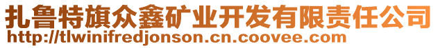 扎魯特旗眾鑫礦業(yè)開(kāi)發(fā)有限責(zé)任公司