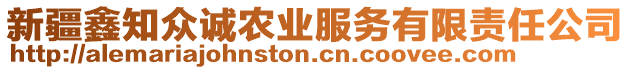 新疆鑫知眾誠農業(yè)服務有限責任公司