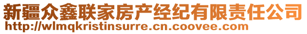 新疆眾鑫聯家房產經紀有限責任公司