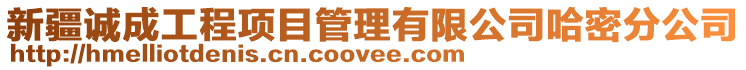 新疆誠成工程項目管理有限公司哈密分公司