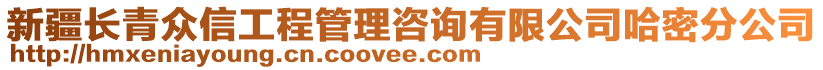 新疆長青眾信工程管理咨詢有限公司哈密分公司