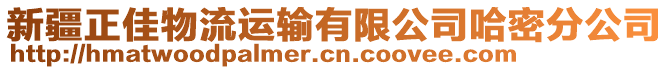 新疆正佳物流運(yùn)輸有限公司哈密分公司