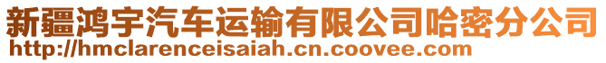 新疆鴻宇汽車運輸有限公司哈密分公司