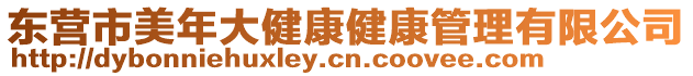 東營市美年大健康健康管理有限公司