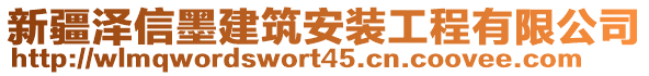 新疆澤信墨建筑安裝工程有限公司