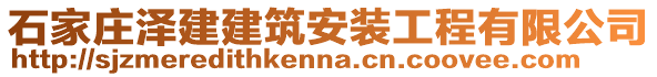 石家莊澤建建筑安裝工程有限公司