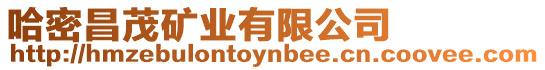 哈密昌茂礦業(yè)有限公司