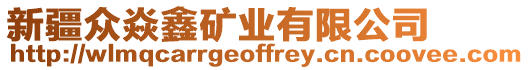 新疆眾焱鑫礦業(yè)有限公司