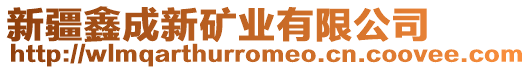 新疆鑫成新礦業(yè)有限公司