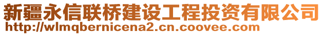 新疆永信聯(lián)橋建設(shè)工程投資有限公司