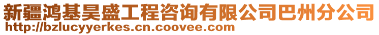 新疆鴻基昊盛工程咨詢有限公司巴州分公司