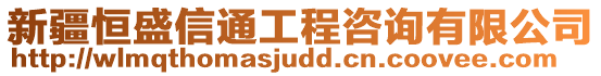 新疆恒盛信通工程咨詢有限公司