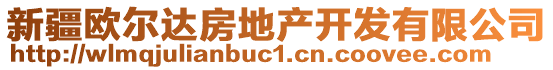 新疆歐爾達房地產(chǎn)開發(fā)有限公司