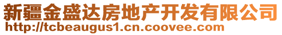 新疆金盛達(dá)房地產(chǎn)開(kāi)發(fā)有限公司