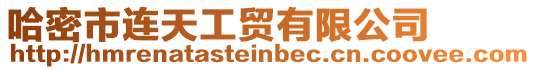 哈密市連天工貿有限公司