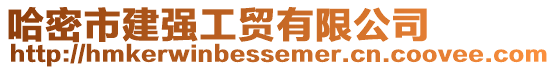 哈密市建強工貿(mào)有限公司