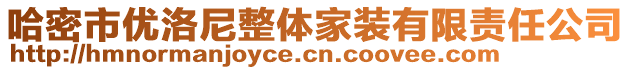 哈密市優(yōu)洛尼整體家裝有限責(zé)任公司