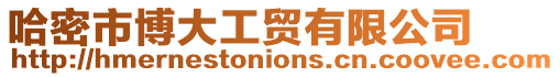 哈密市博大工貿有限公司