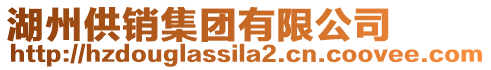 湖州供銷集團(tuán)有限公司