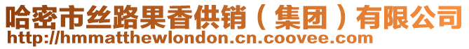 哈密市絲路果香供銷(集團)有限公司