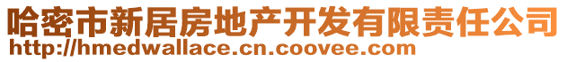 哈密市新居房地產(chǎn)開(kāi)發(fā)有限責(zé)任公司