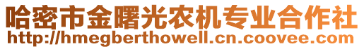 哈密市金曙光農(nóng)機專業(yè)合作社