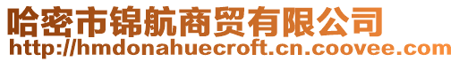 哈密市錦航商貿有限公司