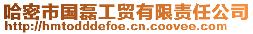 哈密市國(guó)磊工貿(mào)有限責(zé)任公司