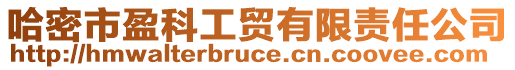 哈密市盈科工貿(mào)有限責(zé)任公司