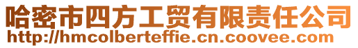 哈密市四方工貿(mào)有限責(zé)任公司