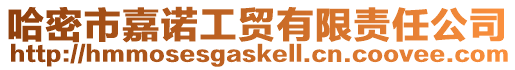 哈密市嘉諾工貿有限責任公司