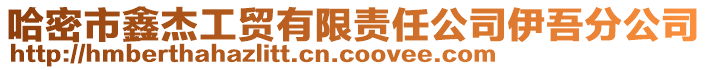 哈密市鑫杰工贸有限责任公司伊吾分公司