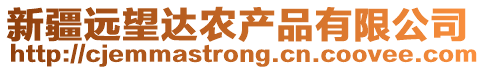 新疆遠(yuǎn)望達(dá)農(nóng)產(chǎn)品有限公司
