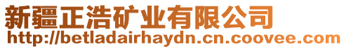 新疆正浩礦業有限公司