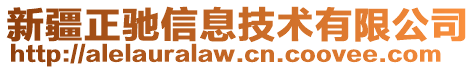 新疆正馳信息技術(shù)有限公司