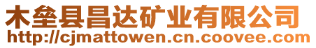 木壘縣昌達(dá)礦業(yè)有限公司