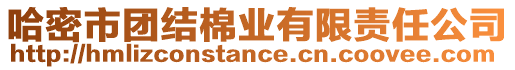 哈密市團(tuán)結(jié)棉業(yè)有限責(zé)任公司