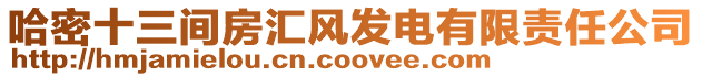 哈密十三間房匯風(fēng)發(fā)電有限責(zé)任公司