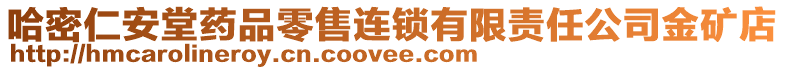 哈密仁安堂藥品零售連鎖有限責任公司金礦店