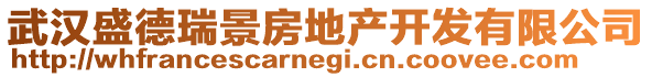 武漢盛德瑞景房地產開發(fā)有限公司