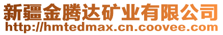 新疆金騰達礦業(yè)有限公司