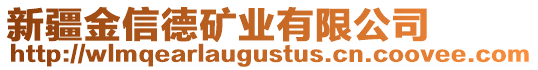 新疆金信德礦業(yè)有限公司