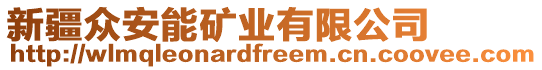 新疆眾安能礦業(yè)有限公司