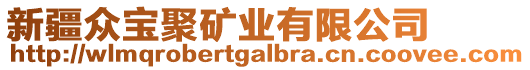 新疆眾寶聚礦業(yè)有限公司