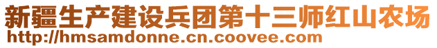 新疆生產(chǎn)建設(shè)兵團(tuán)第十三師紅山農(nóng)場