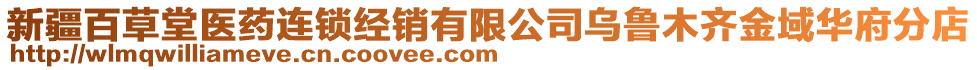 新疆百草堂醫(yī)藥連鎖經(jīng)銷有限公司烏魯木齊金域華府分店